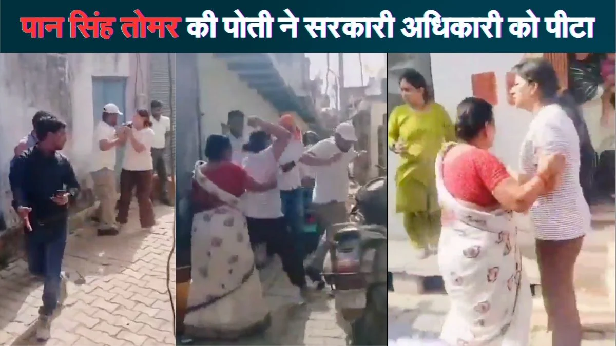 पान सिंह तोमर की पोती के खिलाफ केस दर्ज, अधिकारी पर हमला करने का आरोप, वीडियो हो रहा वायरल
