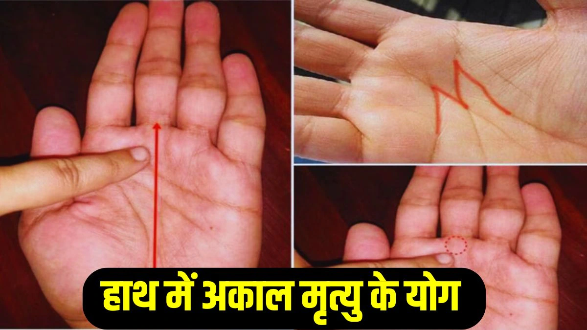 Palmistry: हाथ में इन रेखाएं और चिह्नों के होने पर होती है अकाल मृत्यु, देखिए आपकी हथेली में तो नहीं…