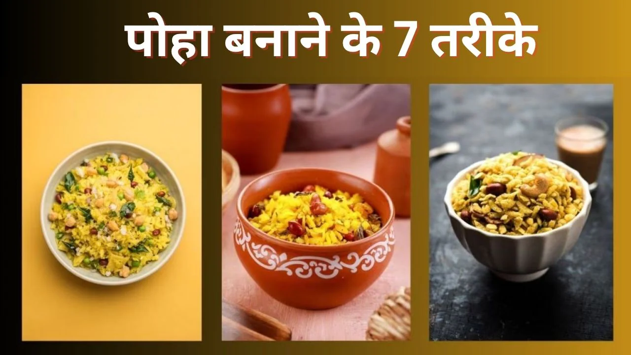 1, 2 नहीं 7 तरीके से बनाएं पोहा, खाने वाले स्वाद की करते नहीं थकेंगे तारीफ, यहां से नोट करें रेसिपी