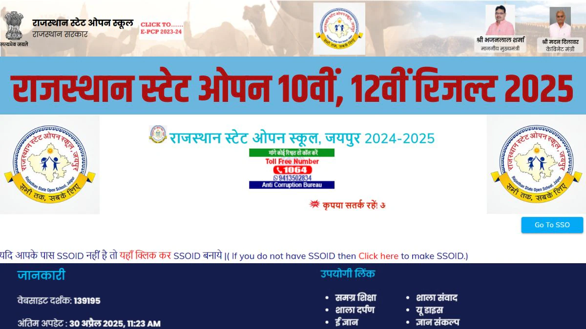 RSOS Result 2025: राजस्थान स्टेट ओपन स्कूल 10वीं 12वीं का रिजल्ट आज, शिक्षा मंत्री मदन दिलावर करेंगे परिणाम जारी