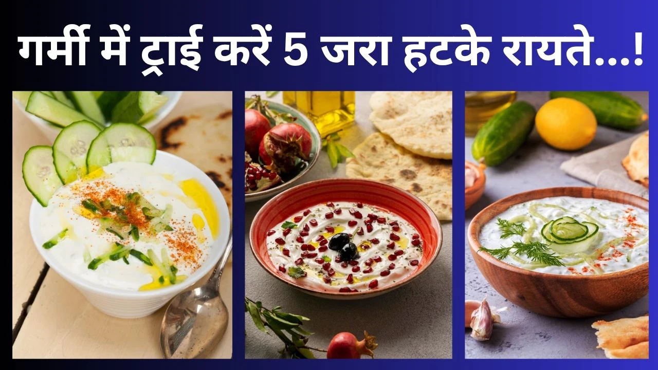 गर्मियों में बनाएं 5 तरह के स्पेशल रायते, घर आए मेहमान भी चटकारे लेकर खाएंगे, नोट करें रेसिपी
