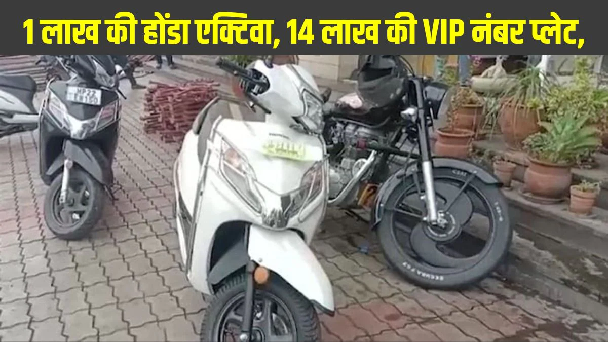 Rs 14 lakh number plate for Honda Activa: 1 लाख की होंडा एक्टिवा के लिए 14 लाख रुपये की VIP नंबर प्लेट, दीवानगी कहें या पागलपन ?
