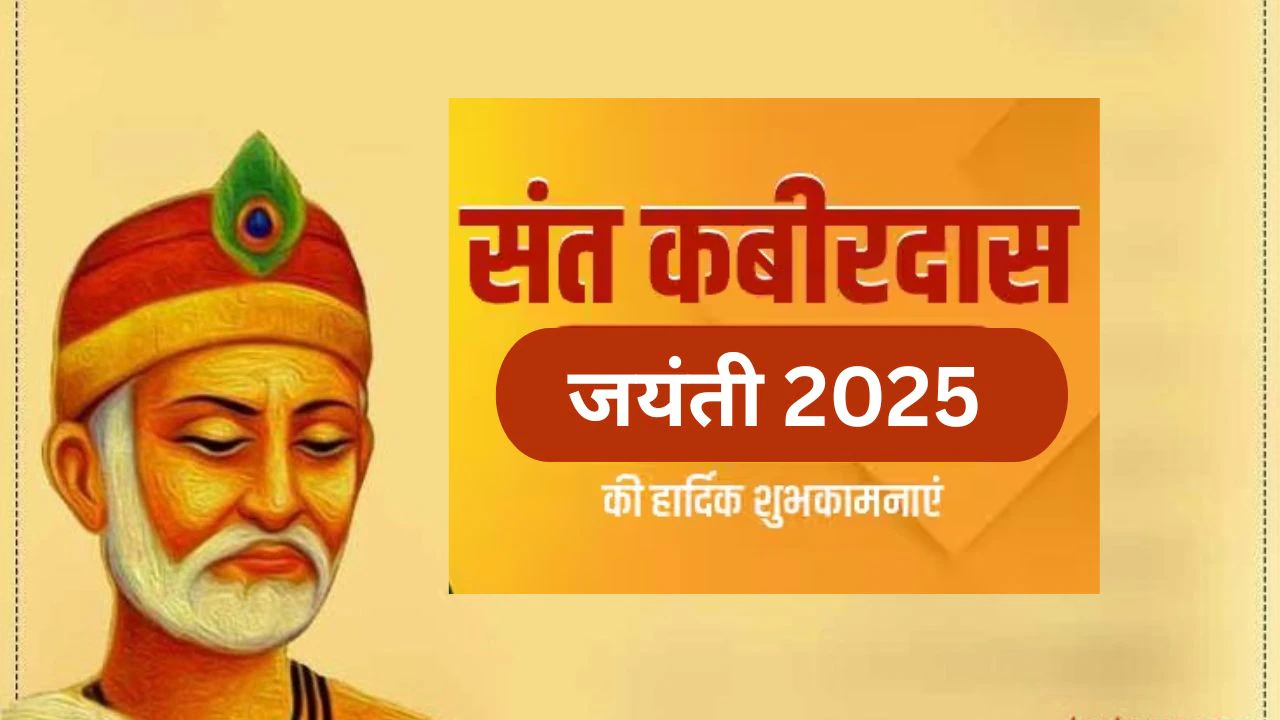 Kabir Ke Dohe: कबीरदास जयंती पर शेयर करें उनके 10 स्पेशल दोहे, छोटी-छोटी लाइनों में छिपा है जीवन का सार