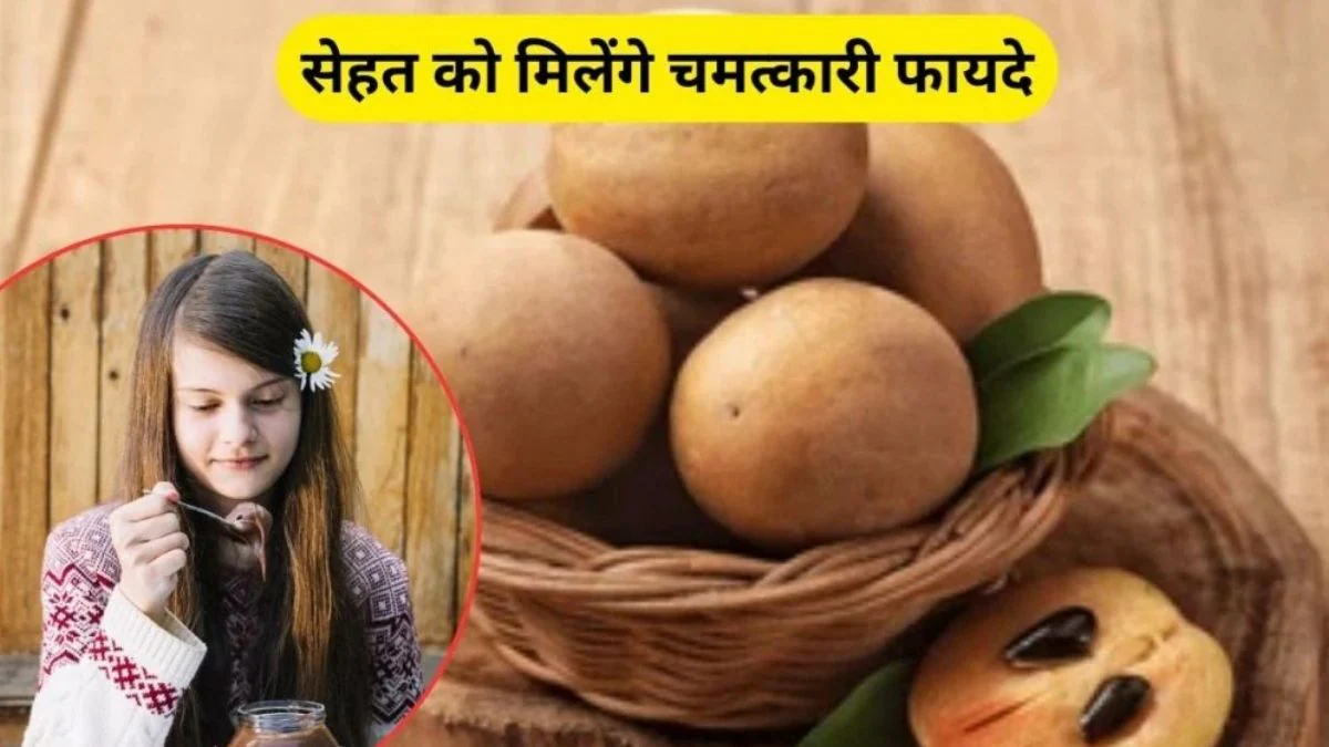 चीकू को इस तरह खा लिया तो आंखों की रोशनी ही नहीं, जोड़ों का दर्द भी हो सकता है छूमंतर, बॉडी को मिलेंगे सैकड़ों फायदे, एक्सपर्ट से जानिए कैसे