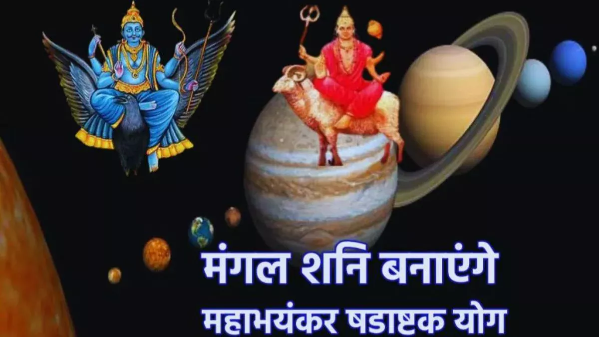 20 जून से इन राशियों की बढ़ेगी मुश्किलें, 30 साल बाद शनि और मंगल बनाएंगे खतरनाक षडाष्टक योग, धनहानि के साथ सेहत खराब के योग