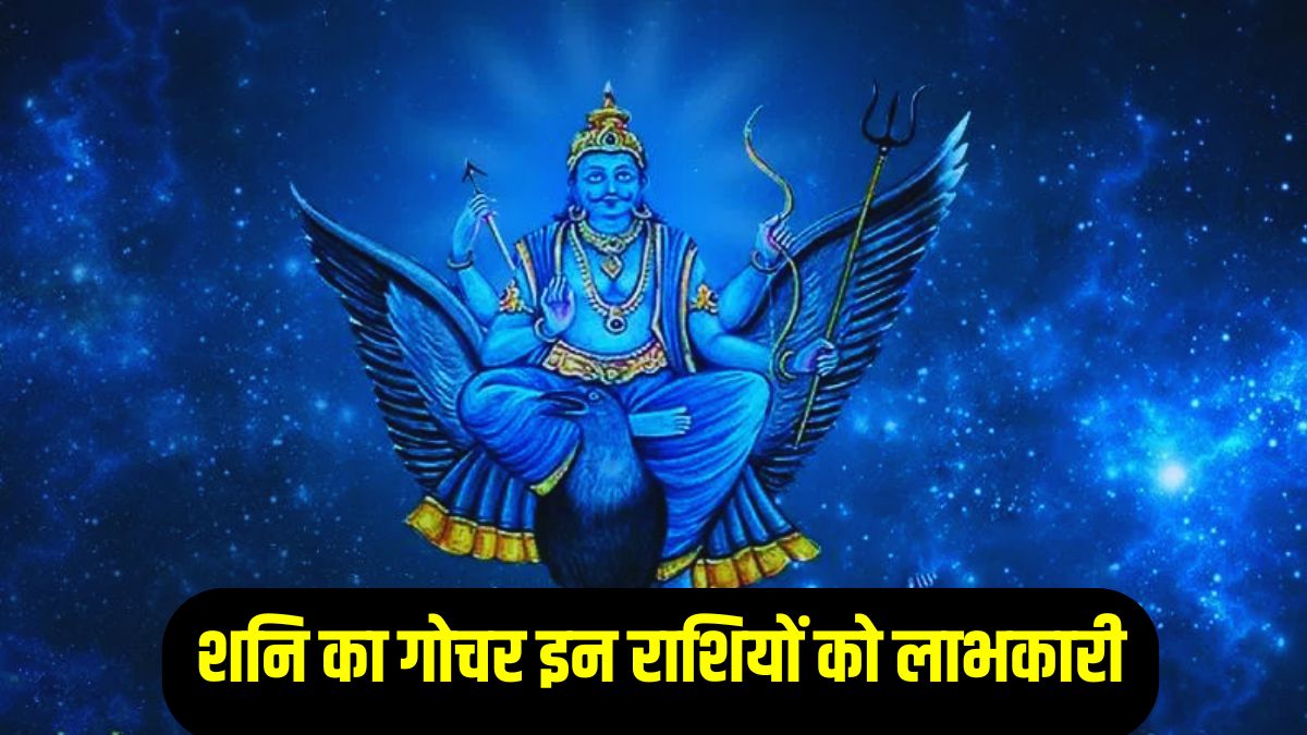 2027 इन राशियों पर शनि देव की रहेगी विशेष कृपा, मिल सकता है अपार पैसा और पद- प्रतिष्ठा, हर क्षेत्र में सफलता के योग