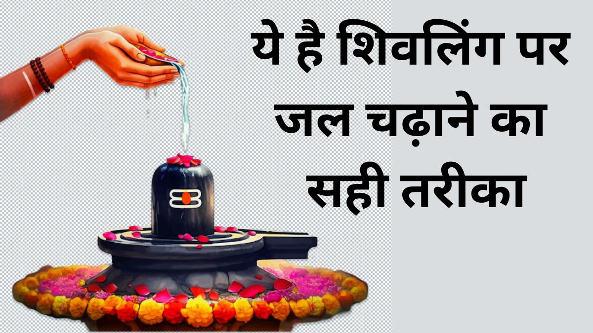 शिवलिंग पर जल कैसे चढ़ाएं, क्या है सही तरीका? जानिए सही विधि एवं नियम