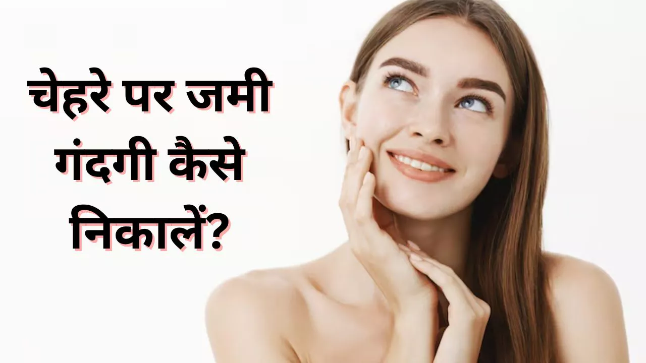 चेहरे से गंदगी हटाने का सबसे अच्छा तरीका, हल्दी से निकाले स्किन पोर्स में जमा पसीना और ऑयल