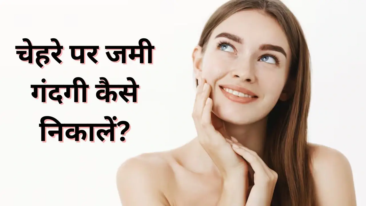 चेहरे से गंदगी हटाने का सबसे अच्छा तरीका, हल्दी से निकाले स्किन पोर्स में जमा पसीना और ऑयल