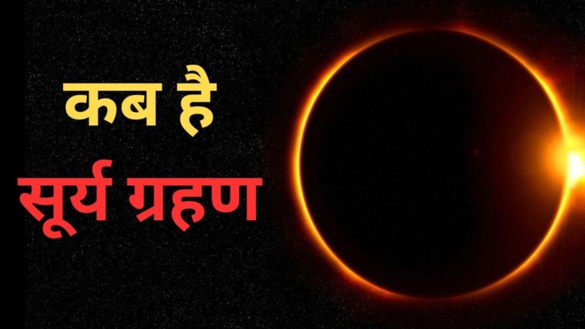 Surya Grahan 2025 Date: साल का आखिरी सूर्य ग्रहण कब लग रहा है? जानें क्या भारत में दिखाई देगा Solar Eclipse
