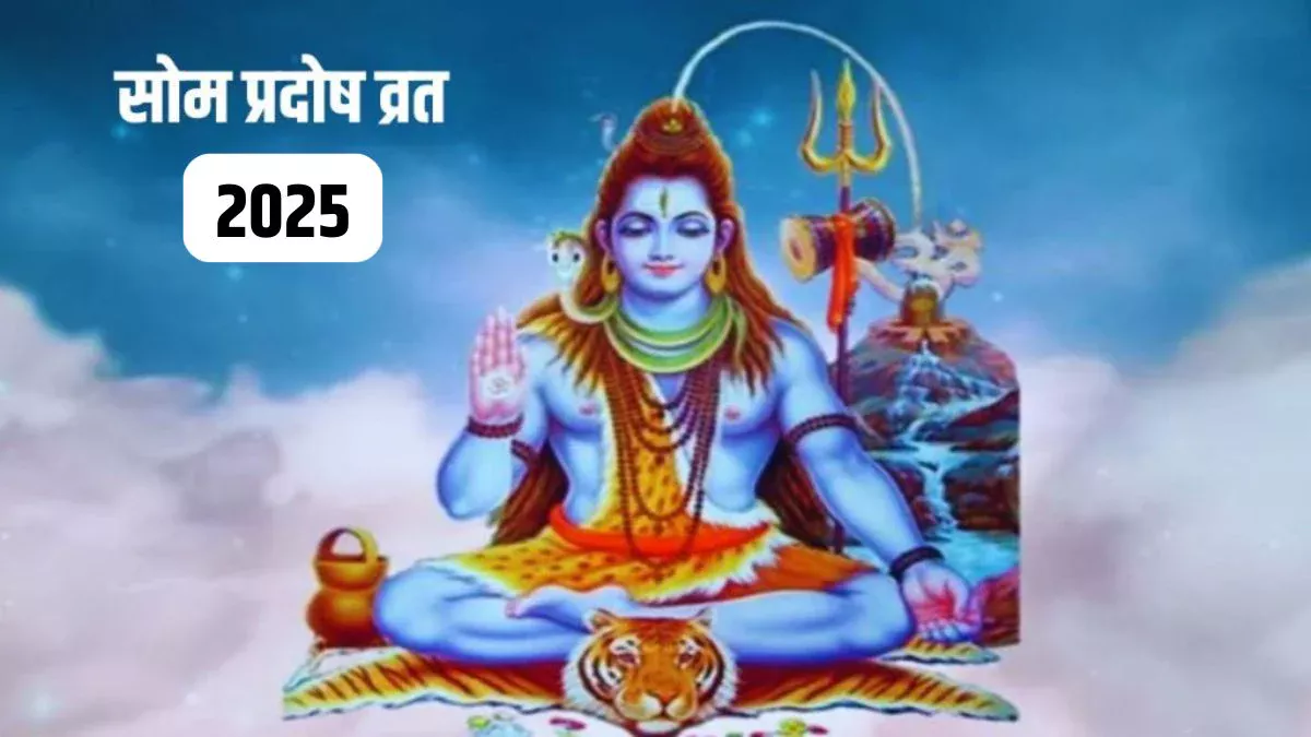 Som Pradosh Vrat 2025: संंतान प्राप्ति और सुखी वैवाहिक जीवन के लिए रखा जाता है सोम प्रदोष व्रत, जानिए तिथि, पूजा का शुभ मुहूर्त और धार्मिक महत्व