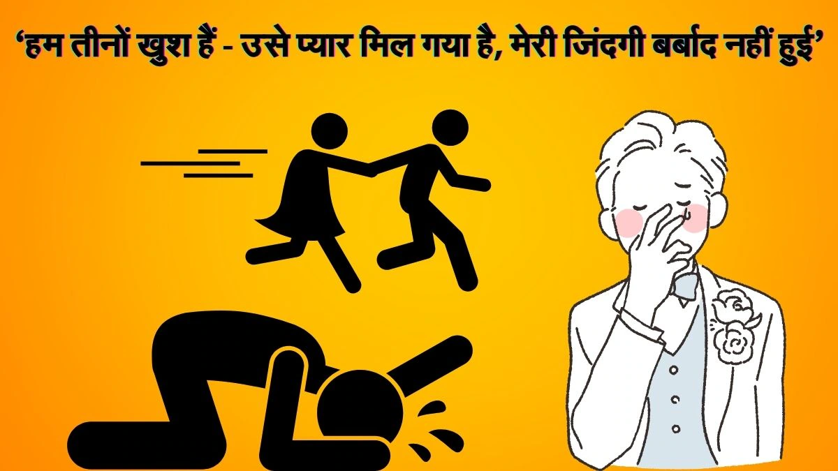 ‘इस बात की खुशी है मेरा राजा रघुवंशी जैसा हाल नहीं हुआ’, शादी के बाद प्रेमी संग भागी दुल्हन; दूल्हा बोला- कोई कानूनी कार्रवाई नहीं चाहता