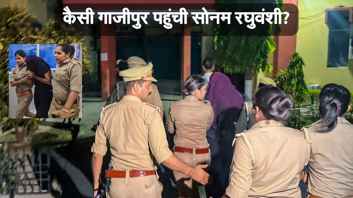 Sonam Raghuvanshi News: सोनम रघुवंशी कैसे पहुंची गाजीपुर? यूपी पुलिस से बोली- नहीं पता, नशीला पदार्थ दिया गया था