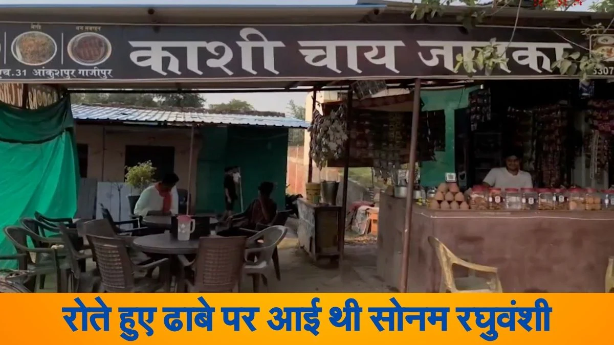 Sonam Raghuvanshi News: देर रात रोती हुई ढाबे पर आई थी सोनम रघुवंशी, फोन मांगकर परिजनों से की बात और फिर….