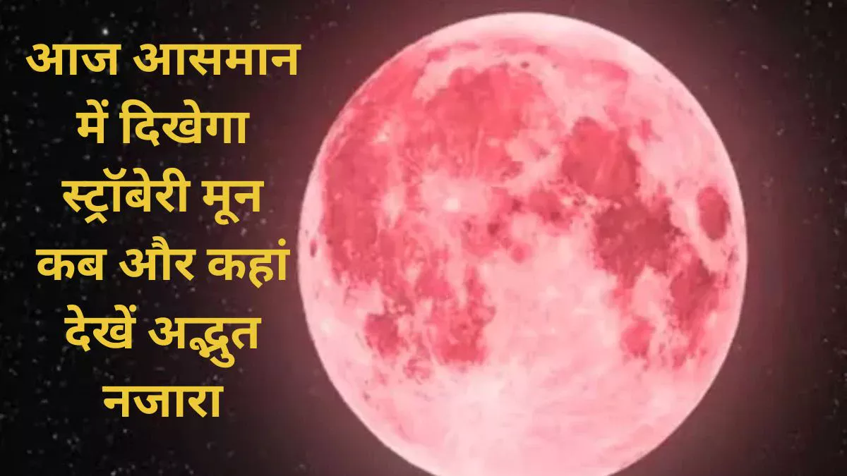 Strawberry Moon 2025 in India: आसमान में दिखा स्ट्रॉबेरी मून का अद्भुत नजारा