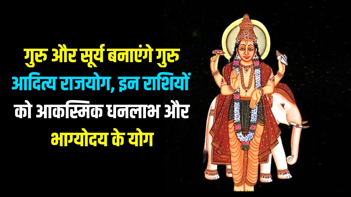 12 साल बाद गुरु उदय होकर सूर्य के साथ बनाएंगे दुर्लभ संयोग, इन राशियों के शुरू होंगे अच्छे दिन, करियर और कारोबार में तरक्की के योग