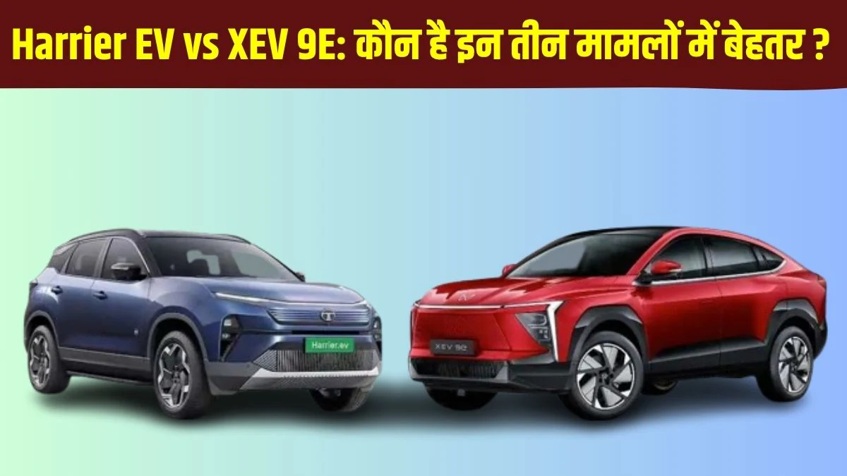 Tata Harrier EV vs Mahindra XEV 9E: टाटा हैरियर ईवी बनाम महिंद्रा एक्सईवी 9ई में कौन है कीमत, रेंज और परफॉर्मेंस में ज्यादा बेहतर, जानें यहां