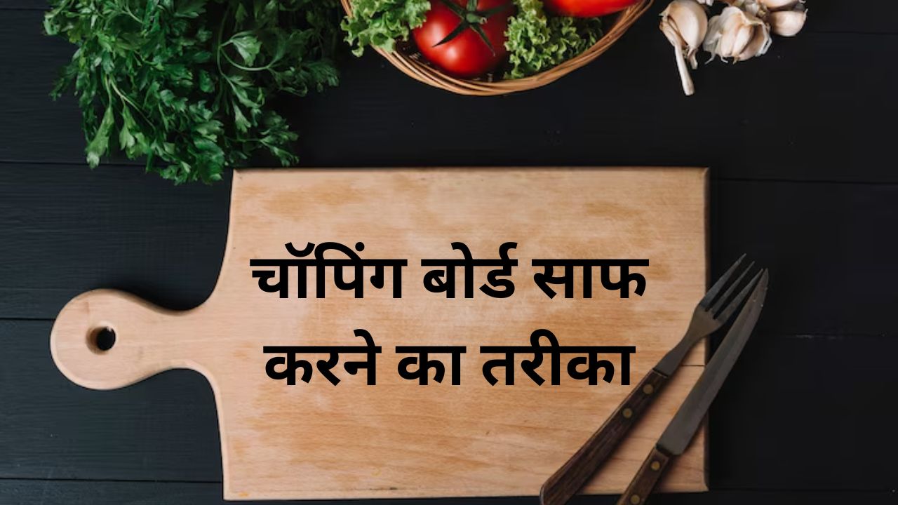किचन का चॉपिंग बोर्ड हो गया है गंदा? हल्दी-नमक से इस तरह करें साफ, नहीं पड़ेगी नया खरीदने की जरूरत