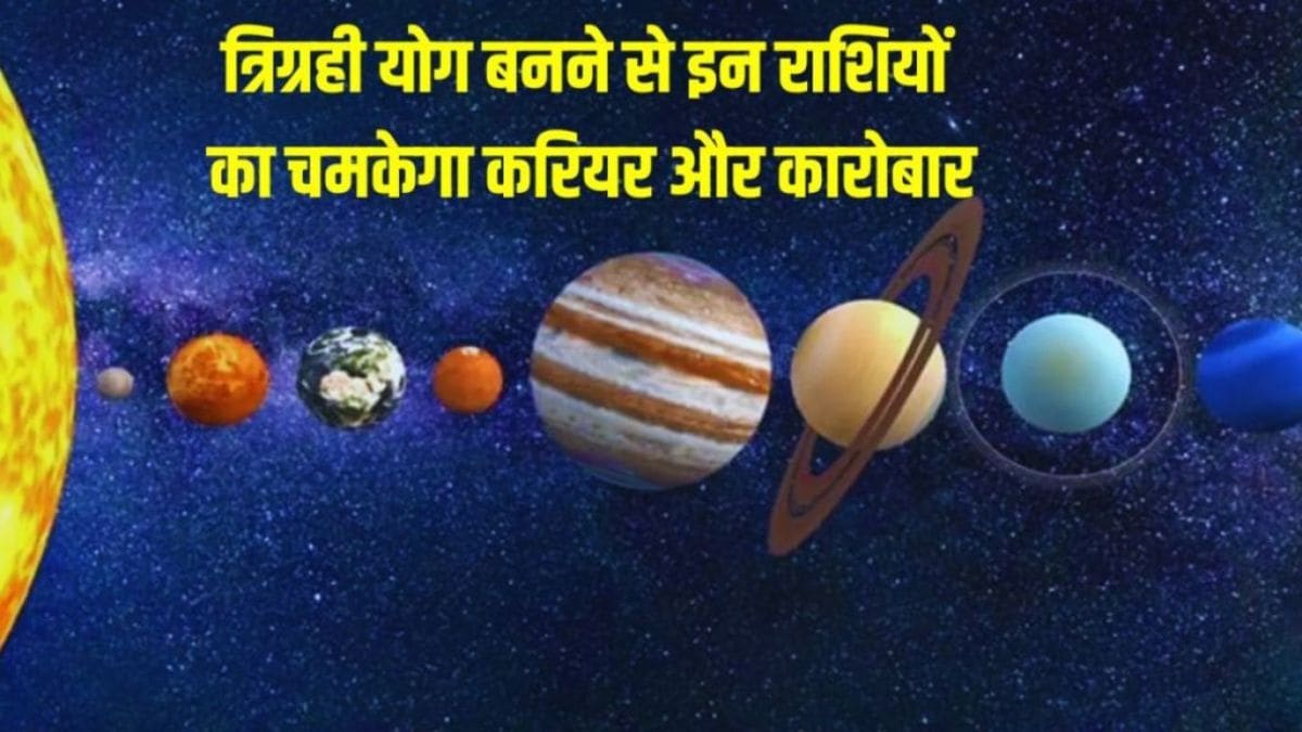 50 साल बाद त्रिग्रही योग बनने से इन राशियों का शुरू होगा गोल्डन टाइम, सूर्य और बुध ग्रह की रहेगी असीम कृपा, धन- दौलत में अपार बढ़ोतरी के योग