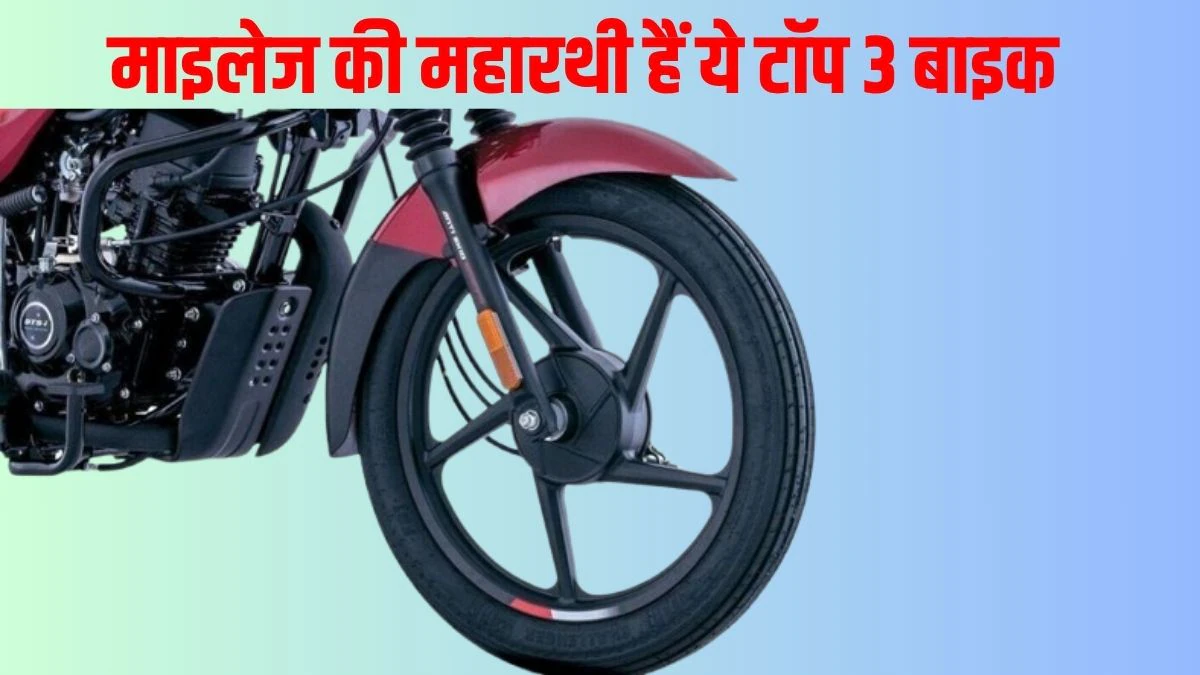 Cheapest Mileage Bikes: माइलेज की महारथी हैं ये टॉप 3 बाइक, जो 60 हजार के बजट में दौड़ती हैं 70 किलोमीटर