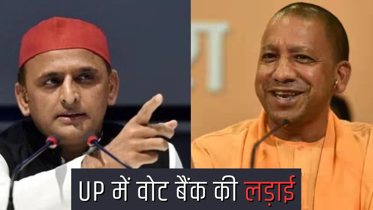 UP Politics: गैरों को लुभाने में न हो जाए अपना ‘कीमती नुकसान’, जानिए कोर वोटर्स को साधने के लिए क्या कर रहीं बीजेपी-सपा