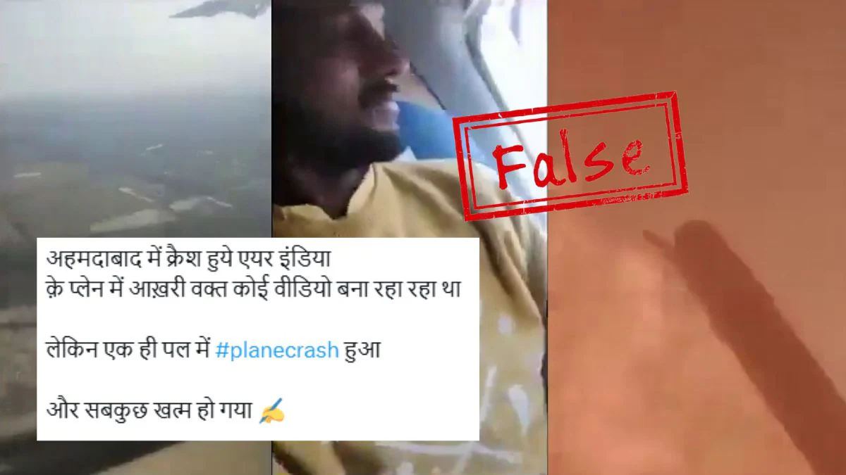 Fact Check: नेपाल में हुई विमान दुर्घटना का पुराना वीडियो अहमदाबाद की घटना का बताकर वायरल, दावा भ्रामक