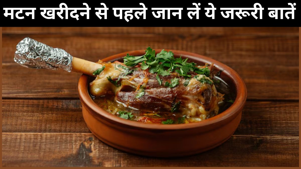 बकरीद पर मटन खरीदते समय किन बातों का रखें ध्यान? इस तरह करें सही पीस की पहचान