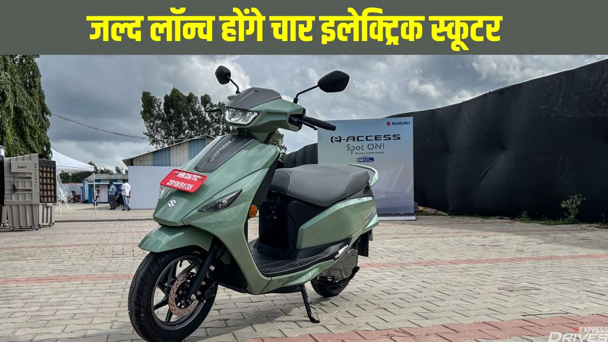 Upcoming Electric Scooters: सुजुकी से लेकर यामाहा तक जल्द लॉन्च होंगे ये चार नए इलेक्ट्रिक स्कूटर, जानें कीमत से लेकर रेंज तक क्या होगा खास