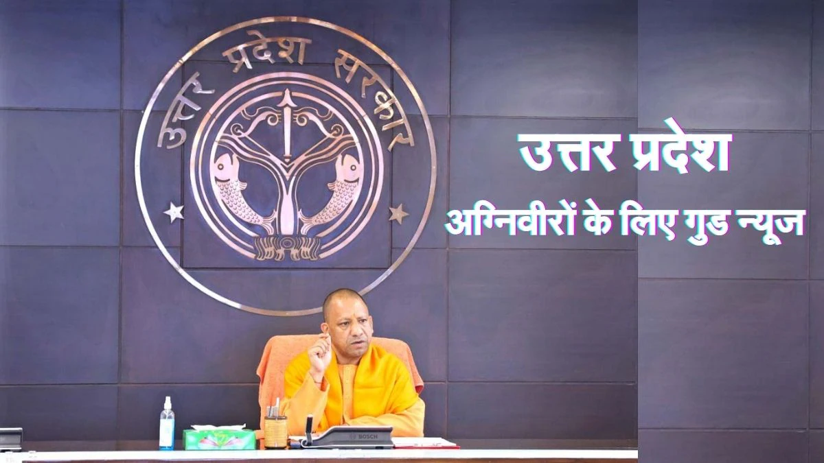 अग्निवीरों को योगी सरकार ने दी गुड न्यूज! पुलिस में मिलेगा 20% आरक्षण, उम्र सीमा में भी मिलेगी छूट
