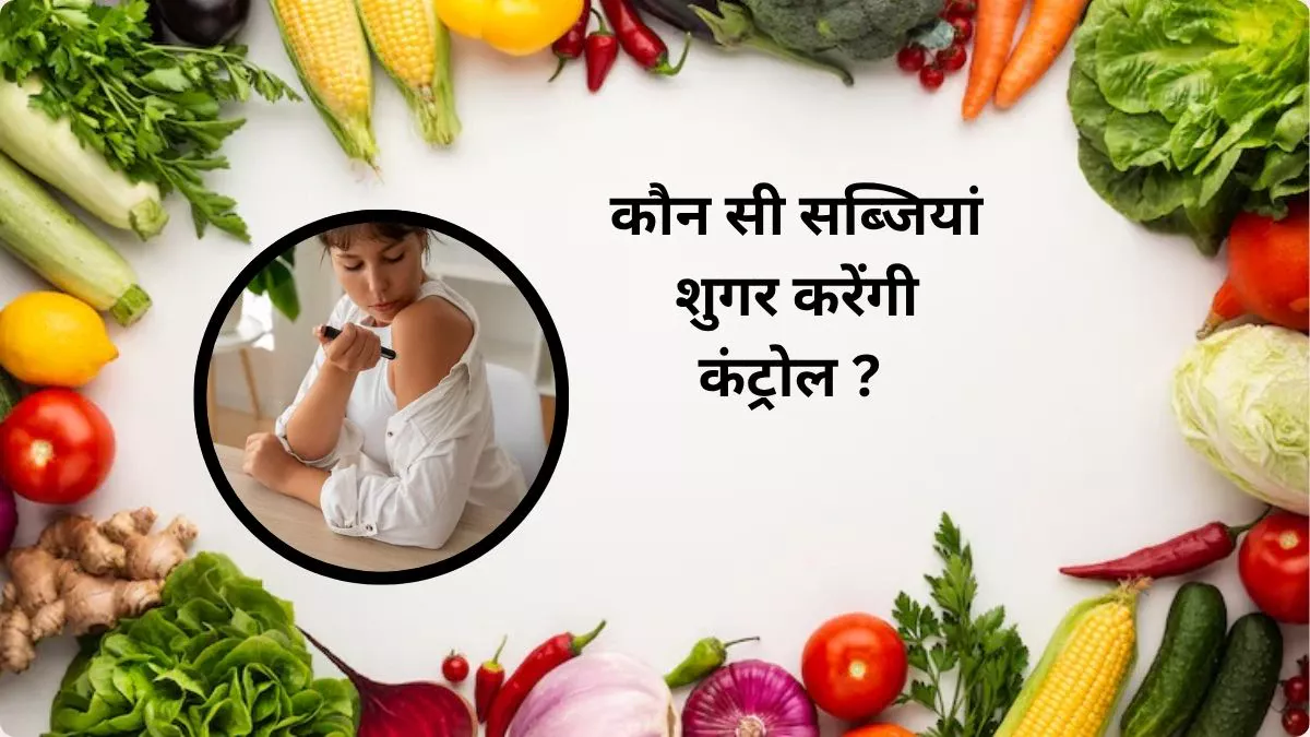 Best Vegetables for Diabetes: ब्लड शुगर हाई रहता है तो इन 5 सब्जियों को खाएं, Sugar नॉर्मल ही नहीं रिवर्स भी हो जाएगा, डॉक्टर से जानिए कैसे