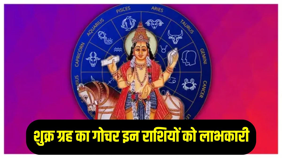 12 महीने बाद वैभव के दाता शुक्र करेंगे बुध के घर में प्रवेश, इन राशियों का शुरू होगा गोल्डन टाइम, नई नौकरी के साथ अपार धनलाभ के योग