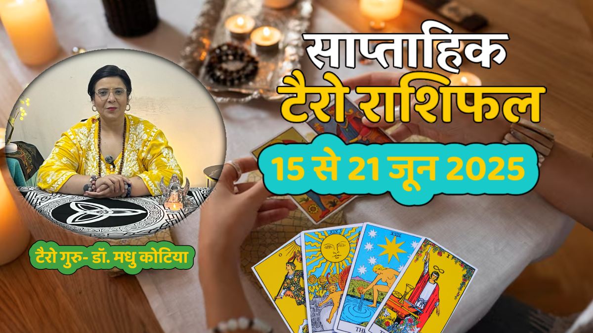 Weekly Tarot Reading 15 To 21 June 2025: इस सप्ताह बनेगा गुरु आदित्य राजयोग, इन राशियों की बढ़ेगी धन-संपत्ति, जानें साप्ताहिक टैरो राशिफल