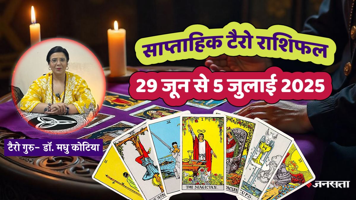 Weekly Tarot Reading 29 June To 5 July 2025: इस सप्ताह बनेगा विपरीत राजयोग, इन राशियों की चमकेगी किस्मत, जानें साप्ताहिक टैरो राशिफल