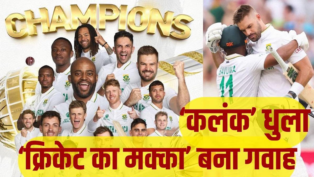 ऑस्ट्रेलिया को हरा साउथ अफ्रीका बना चैंपियन, 27 साल बाद जीता ICC फाइनल; बावुमा से पहले किस कप्तान ने दिलाया था खिताब
