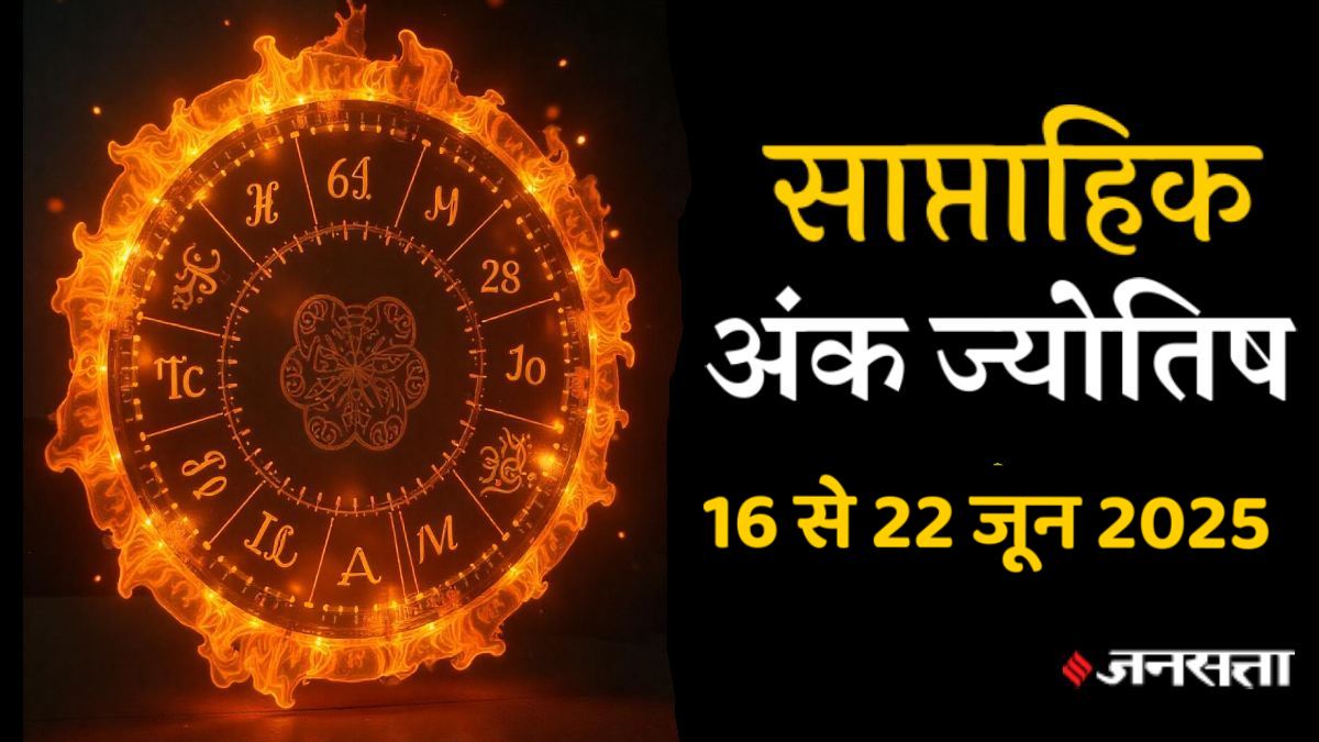 Saptahik Ank Jyotish 16 To 22 June 2025: मूलांक 8 वालों को मिलेगा शुभ समाचार और इन्हें होगा आकस्मिक धन लाभ, जानें साप्ताहिक अंक ज्योतिष राशिफल