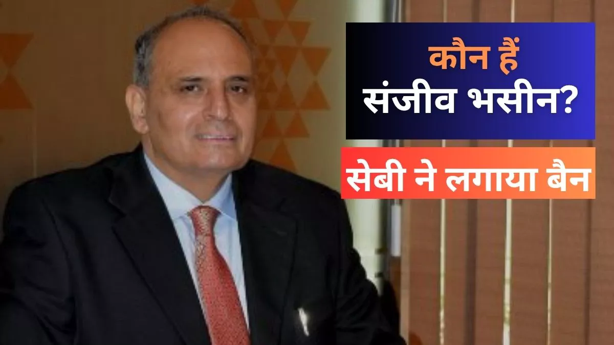 कौन हैं ‘मार्केट गुरु’ संजीव भसीन? SEBI ने लगाया बैन, लौटाने पड़ेंगे शेयर बाजार से अवैध कमाई के करोड़ों रुपये