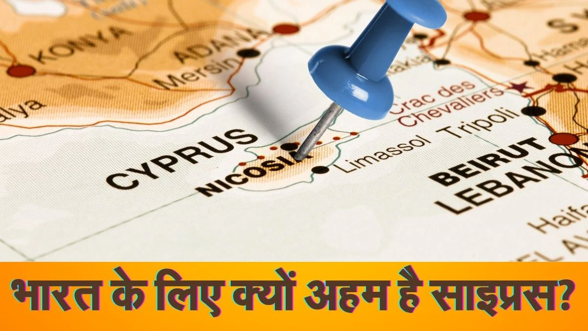 Explained: दुनिया के नक्शे में कहां है साइप्रस? जानिए तुर्किए से क्या है विवाद और भारत के लिए क्यों अहम