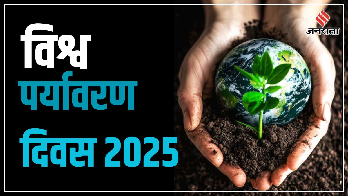 World Environment Day 2025: कब मनाया जाएगा विश्व पर्यावरण दिवस? यहां पढ़ें इसका पूरा इतिहास, थीम और महत्व
