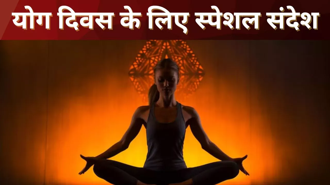 Yoga Day 2025 Wishes: चलो थोड़ा झुकें, थोड़ा मुड़ें, योग से तन को चुस्त बनाएं…अंतरराष्ट्रीय योग दिवस पर अपनों को भेजें जागरूकता संदेश
