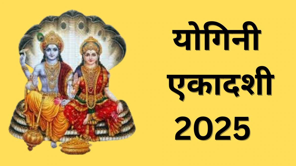 Yogini Ekadashi 2025: 21 या 22 जून, कब मनाई जाएगी योगिनी एकादशी? जानिए सही तिथि, शुभ मुहूर्त, पूजा विधि, पारण का समय और महत्व