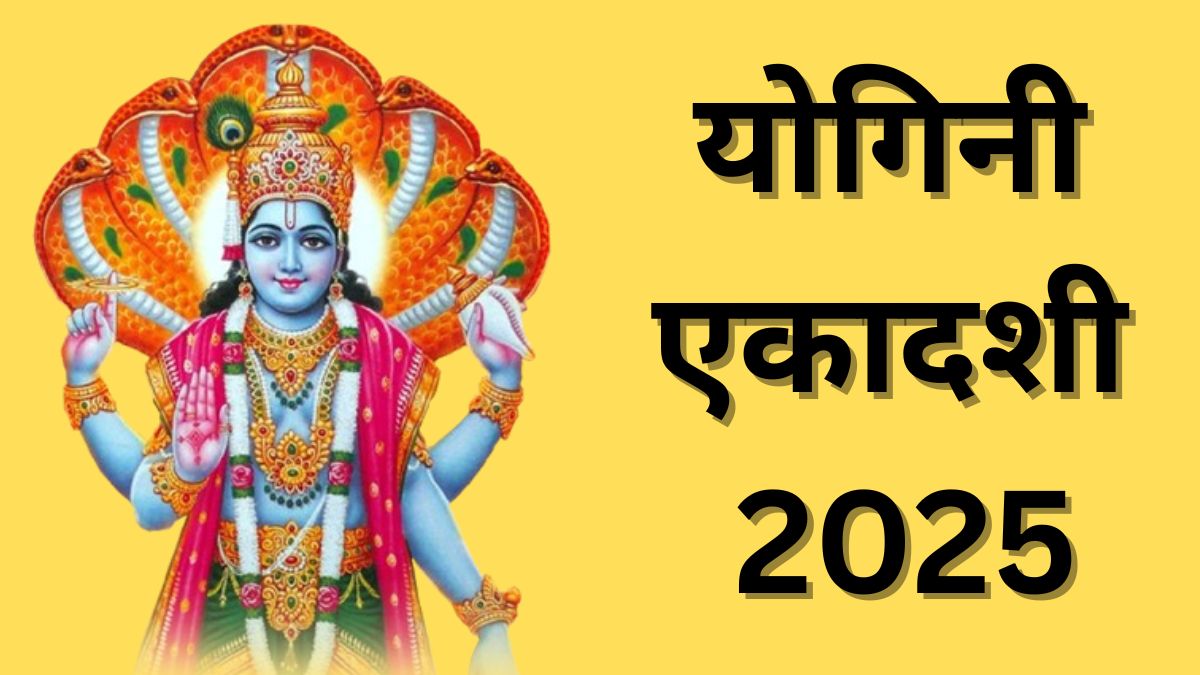 Yogini Ekadashi 2025: योगिनी एकादशी के दिन कौन से मंत्रों का जाप करना चाहिए? जानें लाभ और नियम