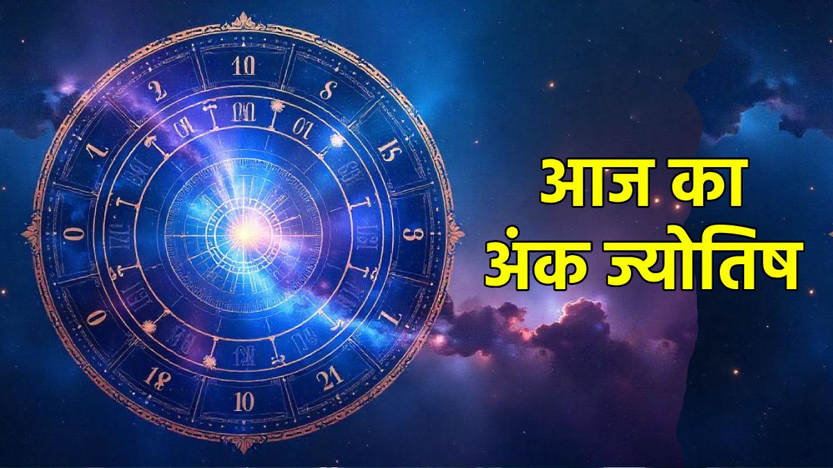 Aaj Ka Ank Jyotish 06 June 2025: आज 4 वालों को होगी पद-प्रतिष्ठा की प्राप्ति, वहीं इन्हें होगा धन लाभ, जानिए अंक दैनिक राशिफल