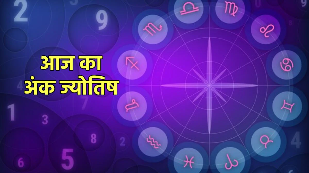 Aaj Ka Ank Jyotish 13 June 2025: मूलांक 3 वाले बेकार की बहस से बचें, वरना होगा भारी नुकसान, जानें आज का अंक ज्योतिष
