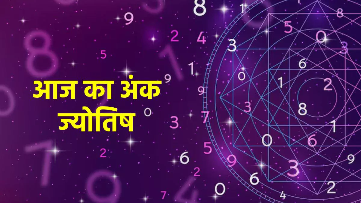 Aaj Ka Ank Jyotish 19 June 2025: इस मूलांक के जातकों को काम में करना पड़ सकता है संघर्ष, नौकरी में भी दिखेगा तनाव, जानें आज का अंक ज्योतिष