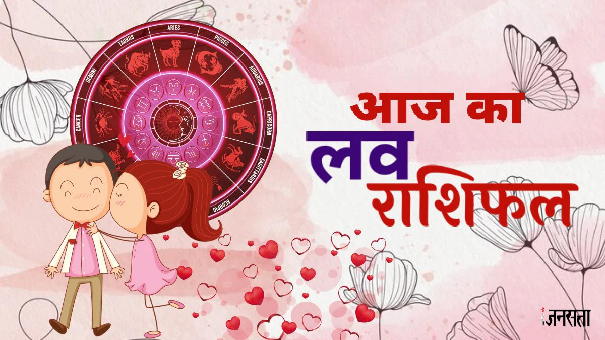 Love Rashifal 06 June 2025: बुध का गोचर, इन राशियों की लव लाइफ में आएंगी खुशियां, जानें दैनिक लव राशिफल