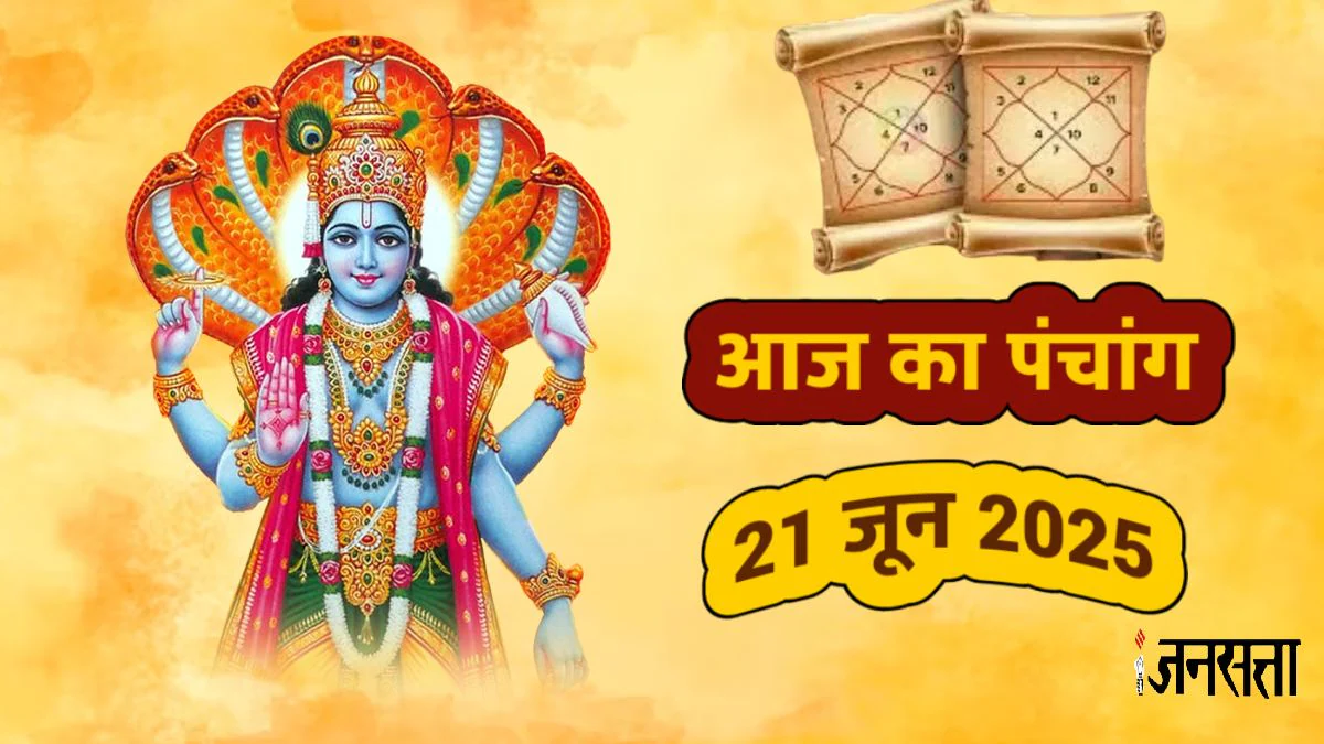 Aaj Ka Panchang 21 June 2025: सर्वार्थ सिद्धि योग में योगिनी एकादशी आज, जानें शुभ मुहूर्त, पंचांग और राहुकाल