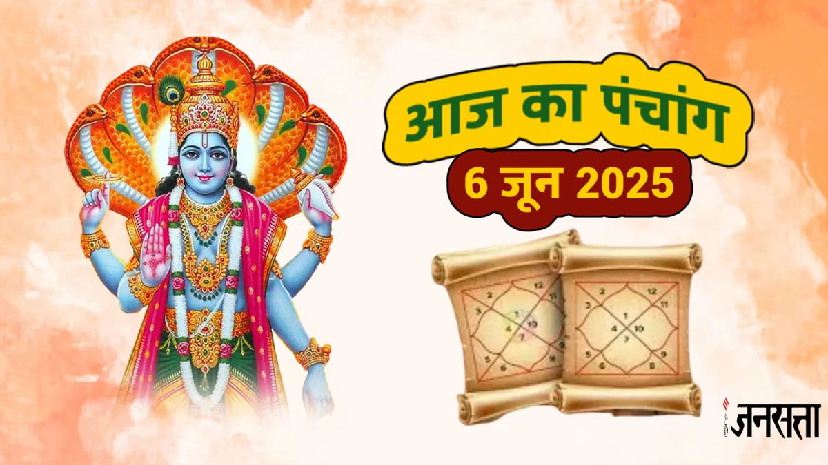 Aaj Ka Panchang 6 June 2025: निर्जला एकादशी व्रत आज, जानें शुभ मुहूर्त, राहुकाल और शुक्रवार का दैनिक पंचांग