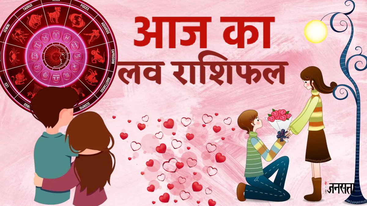 Love Rashifal 11 June 2025: सिंह राशि की लव लाइफ में आएंगी खुशियां, वहीं ये रहें सतर्क, जानें आज का लव राशिफल