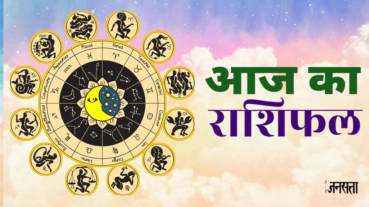 Aaj Ka Rashifal 19 June 2025: इन 5 राशियों को मिलेगा किस्मत का साथ, होंगे अटके काम पूरे, जानें आज का राशिफल