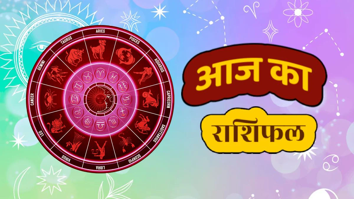 Aaj Ka Rashifal 03 June 2025: न्यायाधीश शनि ने बनाया पावरफुल योग, इन राशियों की पलट सकती है किस्मत, जानें आज का राशिफल